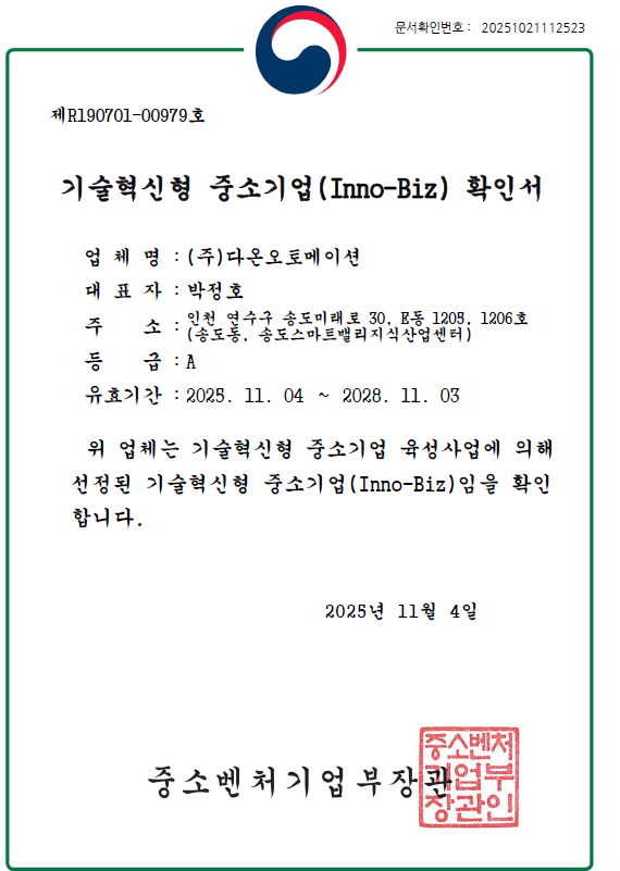 기술혁신형 중소기업 확인서