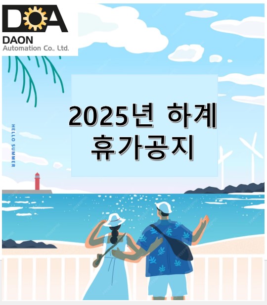 2025년 하계 휴가 공지